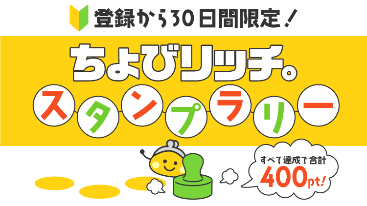 ちょびリッチスタンプラリー