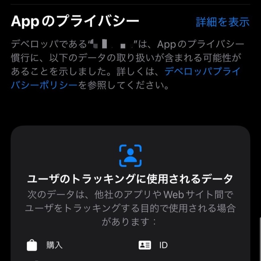アプリのプライバシーポリシー_あり