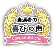 喜びの声