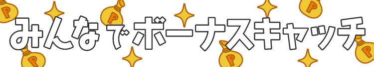 みんなでボーナスキャッチ