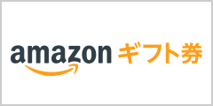Amazonギフト券