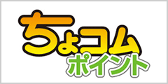 ちょコムポイント