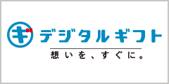 デジタルギフト