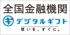 全国金融機関 by デジタルギフト
