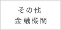 その他金融機関