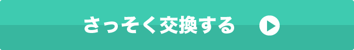 さっそく交換する