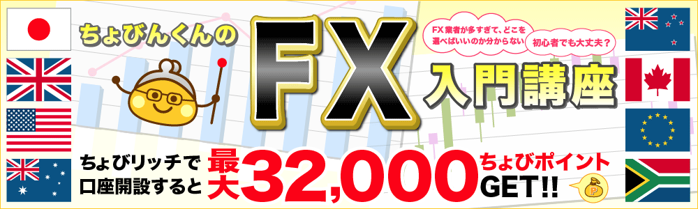 ちょびんくんのFX講座