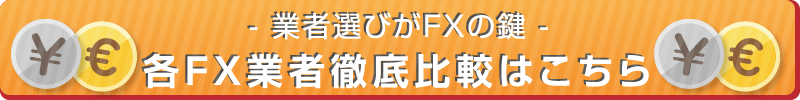 業者選びがFXの鍵　各FX業者徹底比較はこちら
