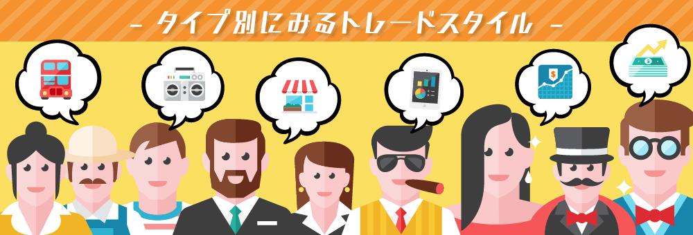 タイプ別にみるトレードスタイル