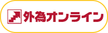 外為オンライン