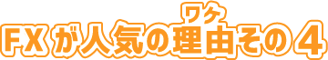 FXが人気のワケその4