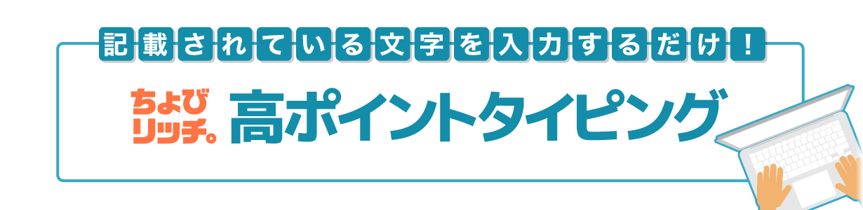 ちょびリッチ 高ポイントタイピング