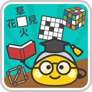 頭の体操