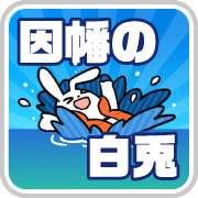 因幡の白兎
