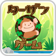 ターザンゲーム