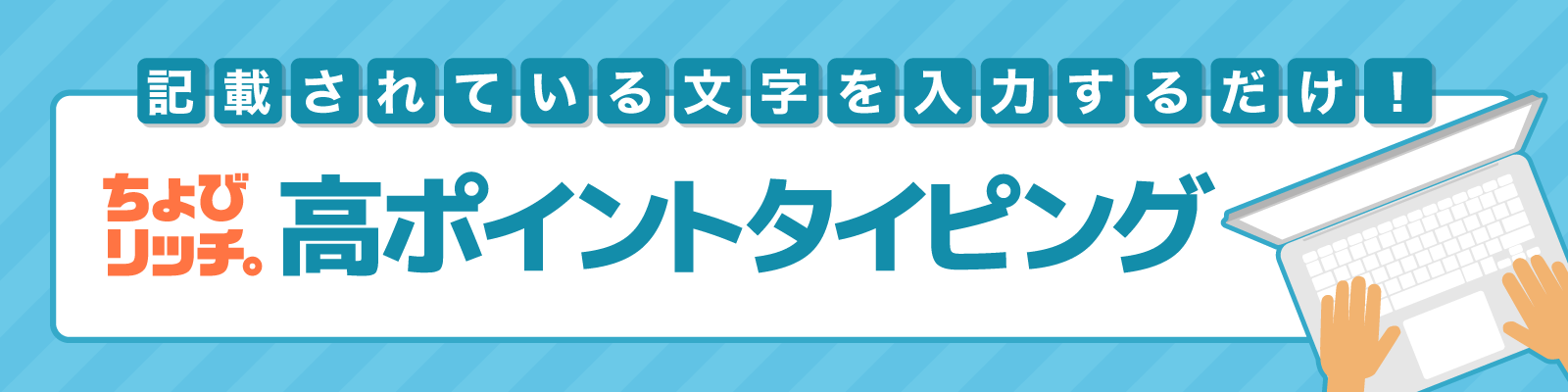 ちょびリッチ 高ポイントタイピング