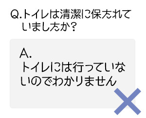 アンケートにトイレに行ってないのでわかりませんと回答-×
