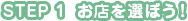 お店を選ぼう！