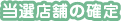 当選店舗の確定