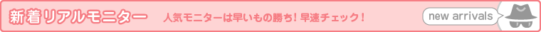 新着リアルモニター