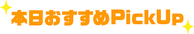 今日のおすすめピックアップ
