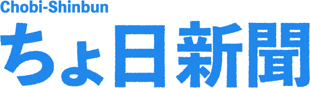 ちょび新聞