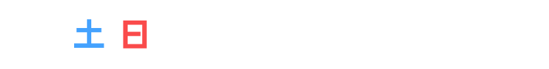 土日限定特別ポイントアップ
