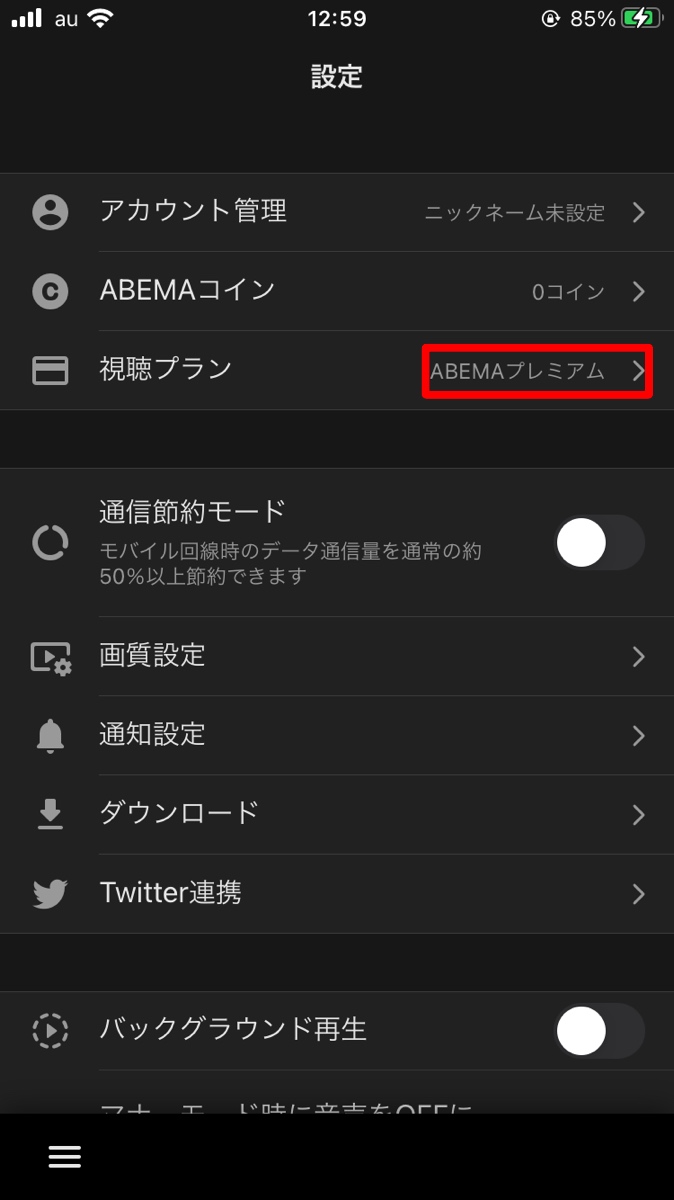 abemaアプリ 視聴プラン