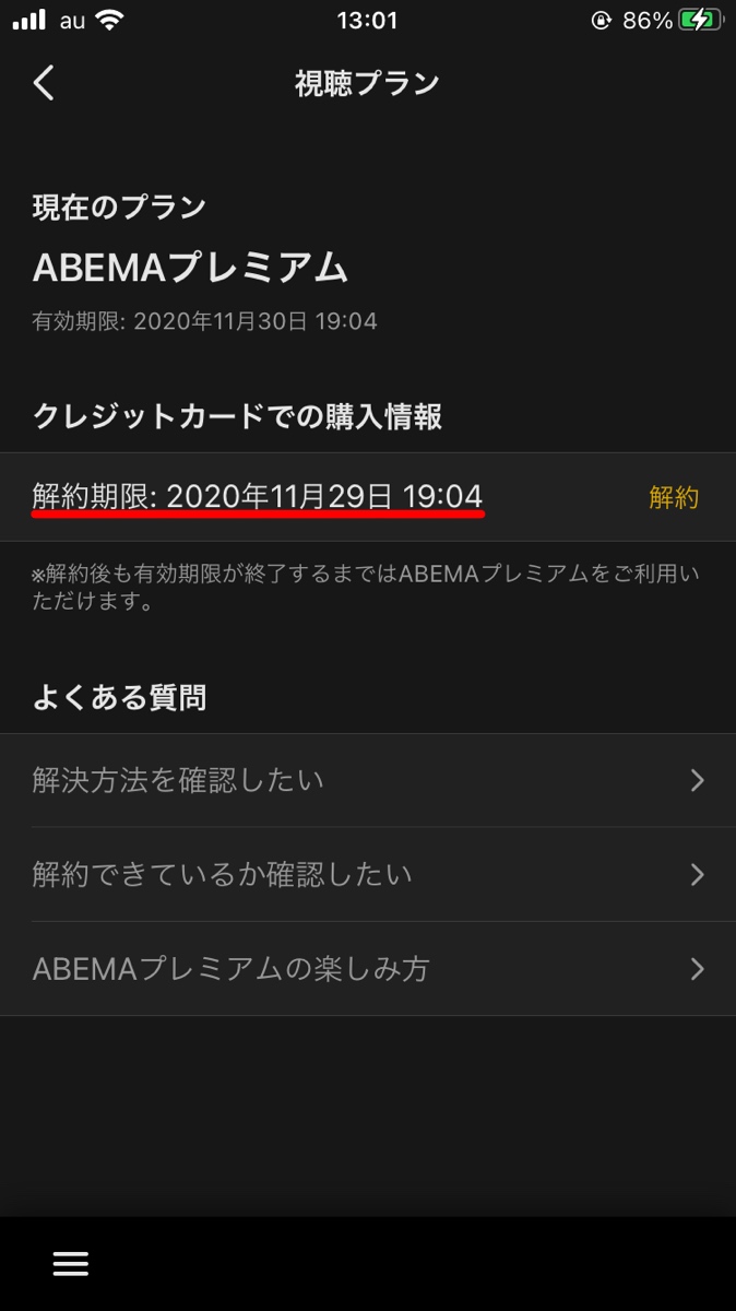 abemaアプリ 解約期限確認