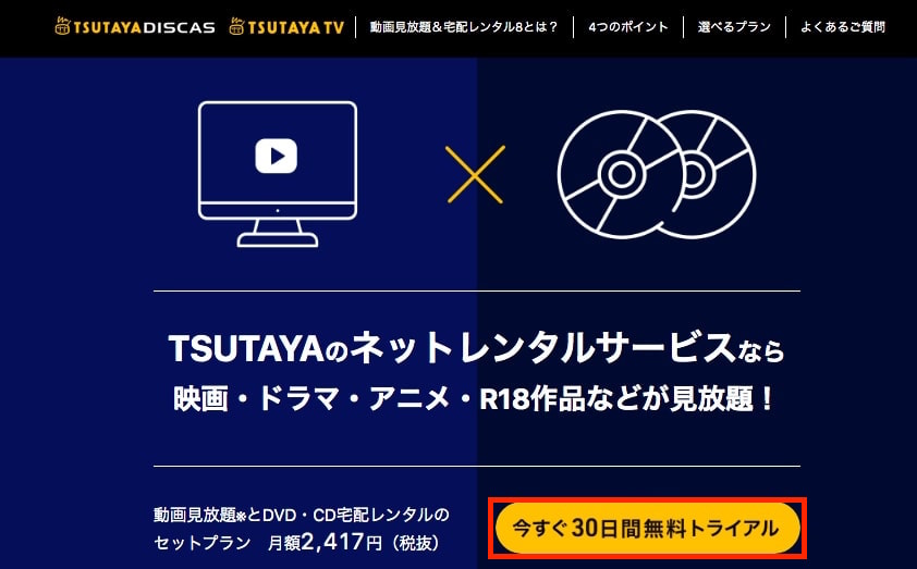 TSUTAYA TV 30日間無料トライアル