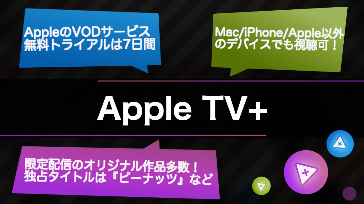 Apple TV+の評判と口コミまとめ！上質コンテンツが1年間無料で見放題って本当？