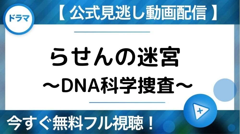 らせんの迷宮〜DNA科学捜査〜