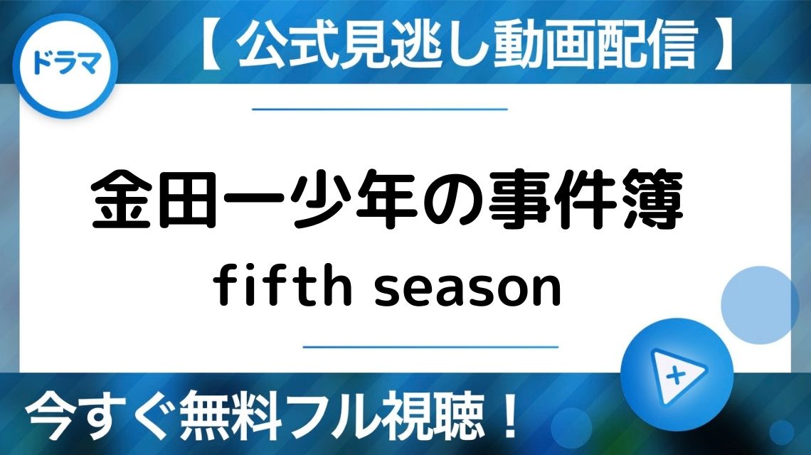 金田一少年の事件簿 fifth season